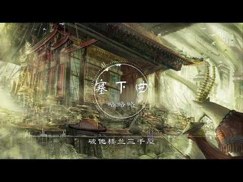 塞下曲- 略略略【只道这夕阳甚好西下 谁西风瘦马】古风 中国风 抖音 中文歌曲 华语歌曲 | Chinese Song, Chinese Music