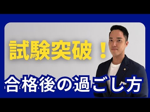 【社労士】未来を見据え試験後の過ごし方を考えてみよう！