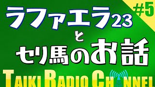 【TAIKIRADIO】#5 追加募集馬とセリとかのお話 #大樹レーシング #一口馬主