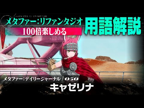 【キャゼリナ】メタファー：デイリージャーナル　第50ページ