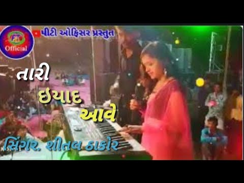 Shital Thakor || તારી યાદ આવે || common song || tari yad ave || HD video || Shital Thakor new song