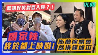 闔家辣終於都上啦🥳好似好笑到入醫院🤔 衛蘭演唱會綵排極墟冚😯