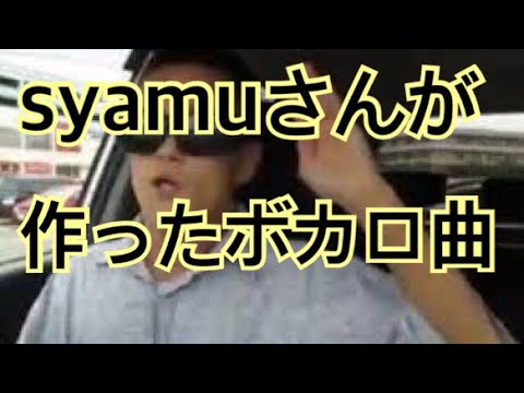 【syamu_game作】オリジナルボカロ曲／ボクはマイホーム