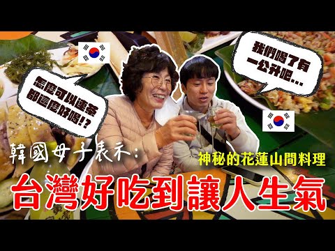 神秘的花蓮美食，讓韓國媽媽好吃到生氣！連韓國東海人也不禁讚嘆的台灣東部！