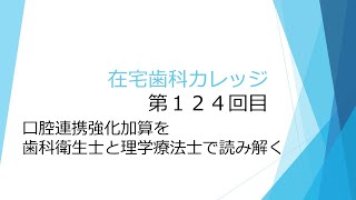 【口腔連携強化加算を歯科衛生士と理学療法士で読み解く　在宅歯科カレッジ１２４回目】