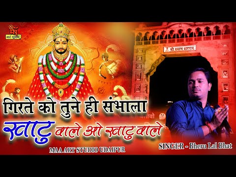 खाटू वाले ओ खाटू वाले | गिरतों को बाबा तू ही संभाले | Khatu Shyam Bhajan l Bheru Lal Bhat l live