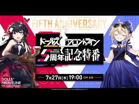 ドールズフロントライン 5周年記念特番