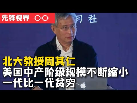 北大教授周其仁谈中国经济的唯一出路——产业转移，美国底层工作岗位越来越少，中产阶级规模不断缩小