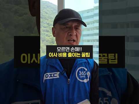 이사 전문가가 알려주는 비용 줄이는 방법! (손없는날, 사다리차 비용, 이사비용견적, 가격, 비교, 후기, 폐기물스티커,이사짐센터)