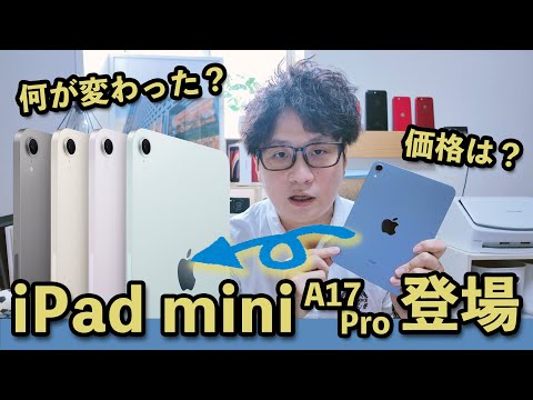 iPad mini(A17 Pro)が突然発表！そのスペックと特徴、変更点は？