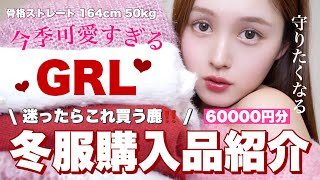 【大量購入品紹介🚨】GRLで可愛い過ぎる冬服をいっぱい買ったよ〜❤️⛄️【骨格ストレート】