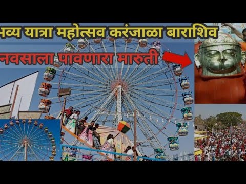 माझं मन इथेच रमत| बाराशिव यात्रा २०२४ #vlog #barashivyatra2024