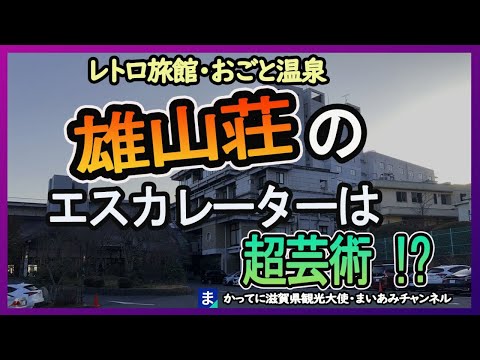 【大津市】レトロ旅館・雄山荘（ゆうざんそう）の洋室ルーム【おごと温泉】