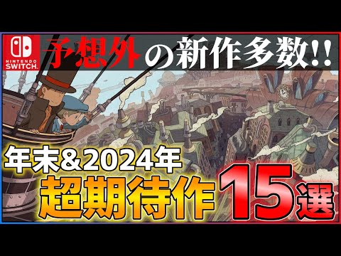 【新情報完全まとめ】年末以降に発売される超絶期待作15選！！【Switch】【おすすめゲーム紹介】