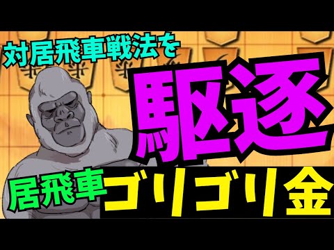 居飛車ゴリゴリ金の変化が多すぎて逆に面白い！！将棋ウォーズ実況 3分切れ負け【居飛車ゴリゴリ金】