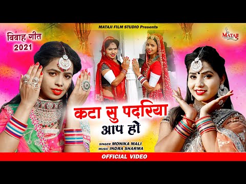 Marwadi Vivah song 2021// latest new song ||कटा सु पदारीया आप हो !! मोनिका माली #Matajifilm