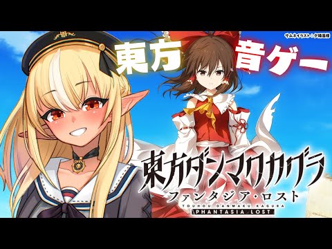 【東方ダンマクカグラ ファンタジア・ロスト 】東方の音ゲーやるぞー！【不知火フレア/ホロライブ】