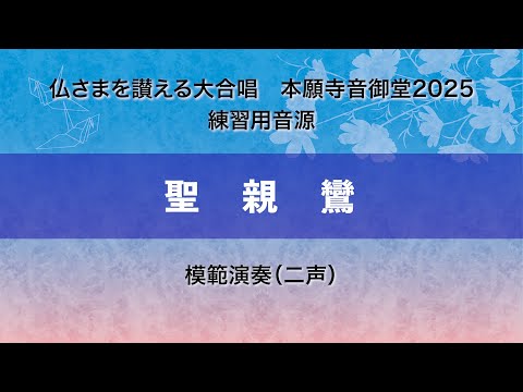 【本願寺音御堂2025練習用音源】聖親鸞（模範演奏）