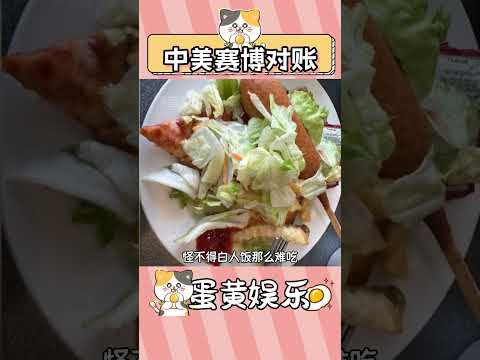 中美雙方不語，只是默默開始了賽博對賬 #tiktokrefugee #工作 #外賣 #美食