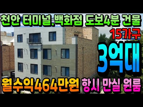 NO.295천안건물매매 인수가3억대 15가구 원룸건물매매 터미널.신세계백화점 도보4분 천안역 도보10분 5억이면 월수익650만원  지금까지 항시 만실 천안상가주택 아산상가주택전문