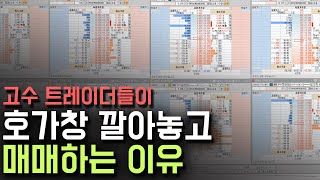 왜 초단타 고수들이 호가주문창을 많이 펼쳐놨을까?