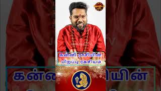 கன்னி ராசியின் பிறப்பு ரகசியங்கள் Life and character of Kanni rasi | Virgo | Jothidam tv #astrology