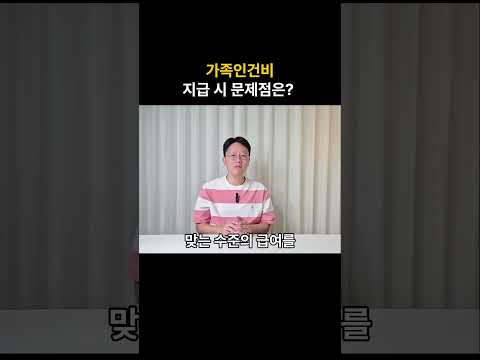 가족법인 가족 인건비 지급시 유의사항은?