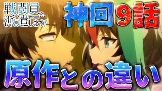 グイグイいくロゼさん最高の戦闘員、派遣します！の原作との違い解説！と感想！9話　推しキャラ回は神回でしたぁ！　※ネタバレ注意