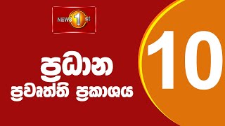 🔴LIVE : News 1st: Prime Time Sinhala News - 10 PM | (13.01.2025) රාත්‍රී 10.00 ප්‍රධාන ප්‍රවෘත්ති