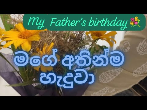 තාත්තාගේ birthday එකට හැදුවා ලස්සන බලන්න අපේ ගෙදර එන්න#birthdaygift#flowersbouque#youtube 💐🌹