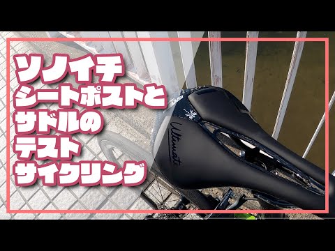 【ロードバイク】ソノイチ　シートポストとサドルのテストサイクリング