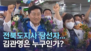 전북도지사 당선자...김관영은 누구인가? | 전주MBC 220602 방송