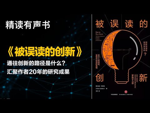 汇聚作者20年的研究成果 - 精读《被误读的创新》- 通往创新的路径是什么？