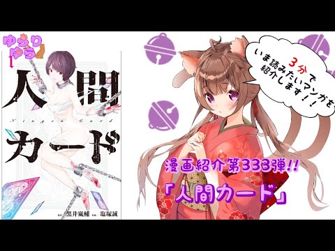 【ほぼ3分間でいま読むべき漫画がわかる】ゆらちゃんねる　ゆらりゆらは語りたい　漫画紹介第333弾　「人間カード」