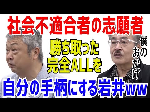 志願者が頑張って勝ち取った完全ALLを自分の手柄にする岩井社長ww［令和の虎切り抜き］