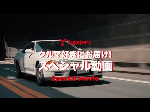 『クルマ好きにお届け！スペシャルムービー』紹介動画｜ユピテル公式