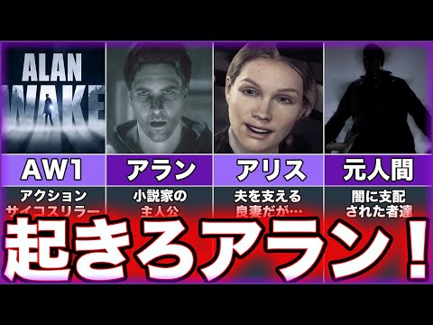 【ALAN WAKE】ゆっくり鬱ゲー解説【アランウェイク】