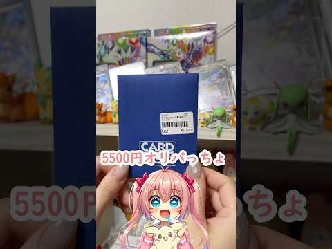 【ポケカ】5,500円のオリパを開封したら... #ポケカ #ポケモンカード #ポケカ開封 #開封動画 #オリパ #オリパ開封 #ポケカ女子 #pokemon #ポケモン