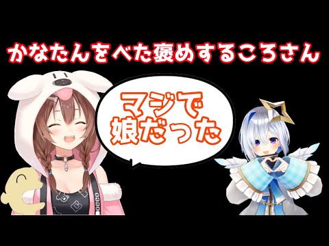 【#ホロGTA】かなたん(娘)をべた褒めするころさん【戌神ころね／切り抜き】