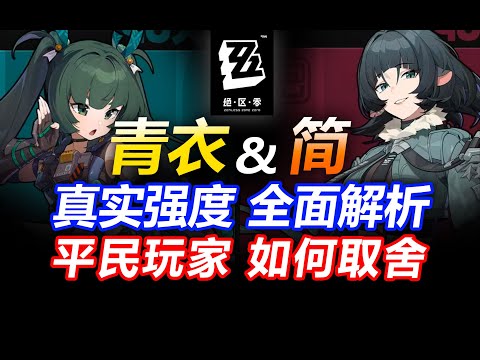 [Exclusion Zone Zero] Civilian Hope! Tsing Yi Jane 2 choose 1 who should smoke? 1.1 card pool extra