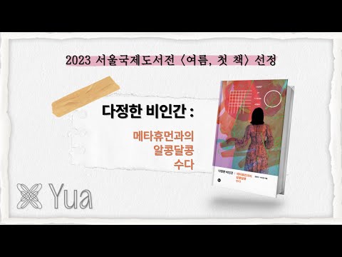 [북트레일러] (한유아 x 우다영) 다정한 비인간 : 메타휴먼과의 알콩달콩 수다