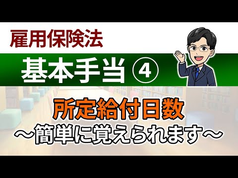 【基本手当④】所定給付日数