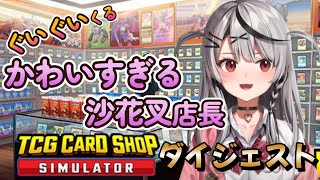 沙花叉クロヱの『TCG Card Shop Simulator』ダイジェスト【ホロライブ切り抜き】