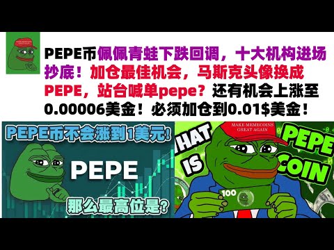 PEPE币佩佩青蛙下跌回调，十大机构进场抄底！加仓最佳机会，马斯克头像换成PEPE，站台喊单pepe？还有机会上涨至0.00006美金！必须加仓到0.01$美金#PEPE币#meme币#佩佩币行情分析