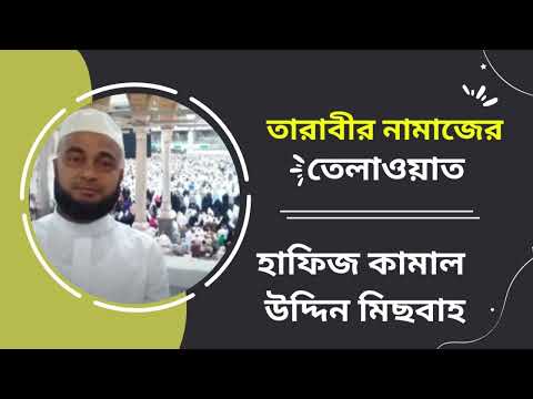 তারাবীর নামাজের তেলাওয়াত হাফিজ কামাল উদ্দিন মিছবাহ - Taraweh Quran Tilawat Hafiz Kamal Uddin Misbah