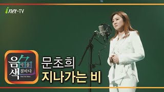 문초희 - 지나가는 비 [아이넷TV 음색]