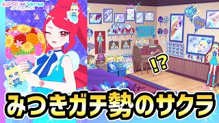 【アニメ30話】みつき最推し！？サクラのひみつ…！✨【アイプリバース ゲームプレイ】