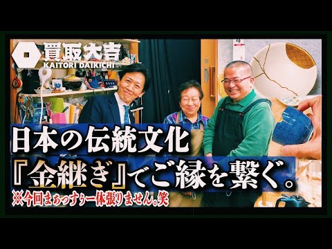 日本の伝統文化『金継ぎ』でモノのご縁を繋ぐ編!!!『めぢからまぁっすぅーがゆく!!!』