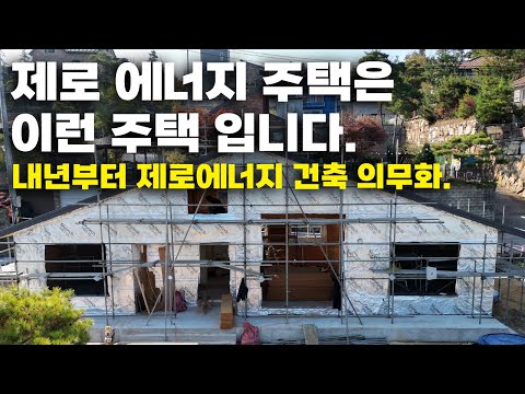 정부정책 제로에너지 주택 알려드립니다. 내년부터 민간건축물에서도 시행됩니다.집짓기알짜정보 제로에너지 설명