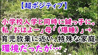 【超ポジティブ】小学校入学と同時に鍵っ子に。私「おはよー」母「（爆睡）」→ 育児放棄に近い、特殊な家庭環境だったが…【痛快・スカッとジャパン】